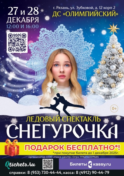 Спектакль на льду Снегурочка