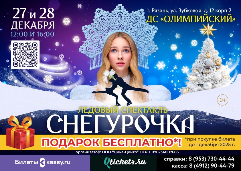 Спектакль на льду Снегурочка