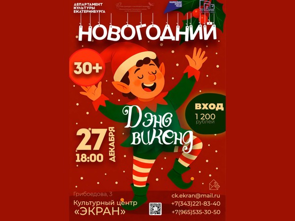 Новогодний «Денс Викенд»