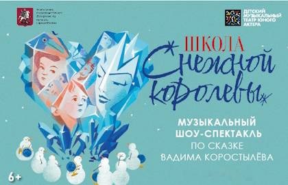 Школа Снежной Королевы