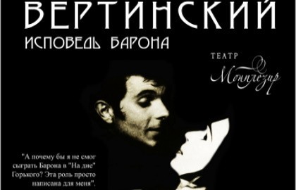 Вертинский. Исповедь Барона