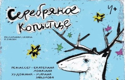 Серебряное копытце