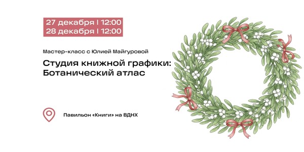 Серия занятий студии книжной графики «Ботанический атлас»