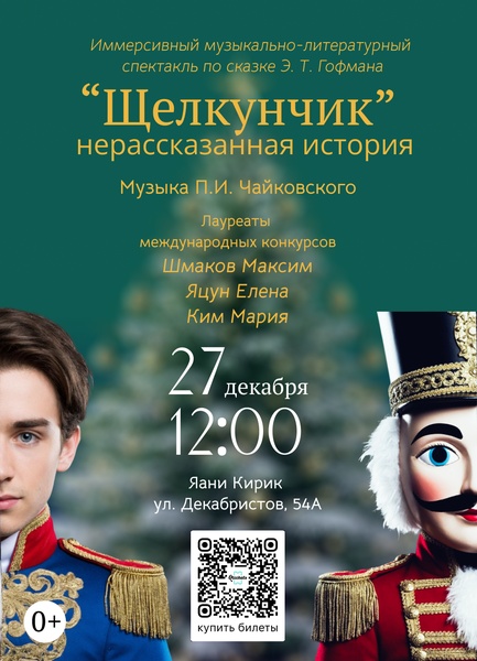 Щелкунчик: нерассказанная история