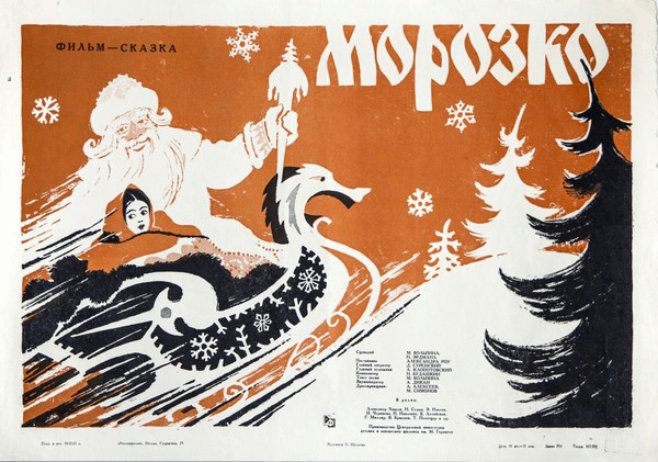 Кинопоказ «Морозко» — советский цветной музыкальный фильм-сказка