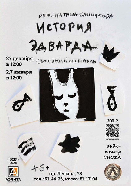 Спектакль «История Эдварда»