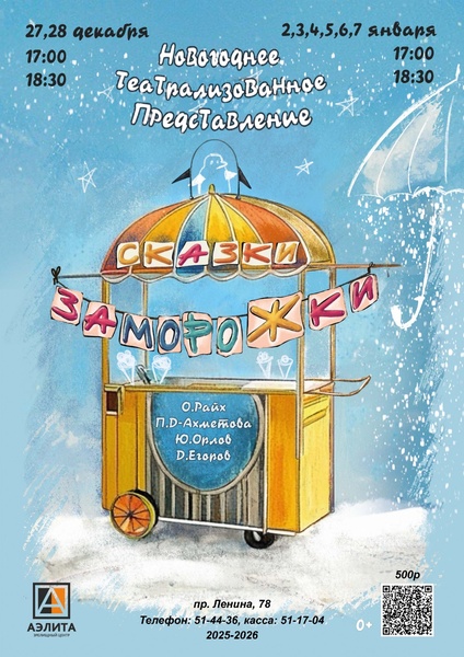 Новогоднее представление «Сказки-замороЖки»