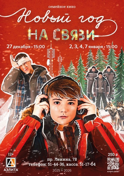 Фильм «Новый год на связи»