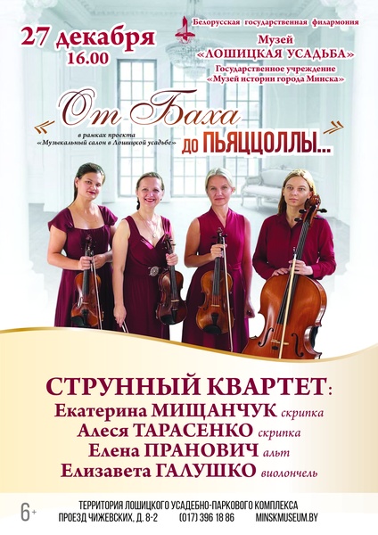 Музыкальный салон в Лошицкой усадьбе. От Баха до Пьяццоллы