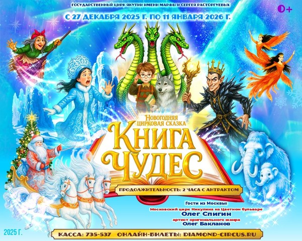 Новогодняя цирковая сказка по мотивам русских и северных народных сказок «КНИГА ЧУДЕС»