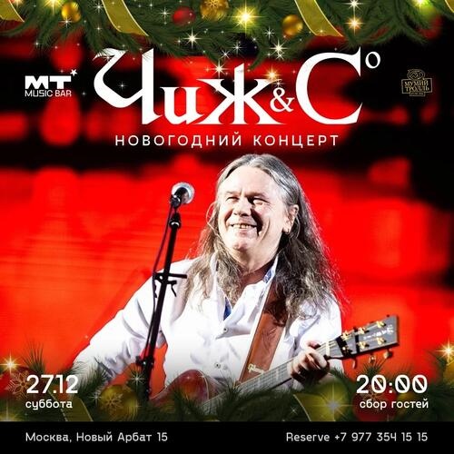 Группа "Чиж и Со" с новогодним концертом в Мумий Тролль Music Bar
