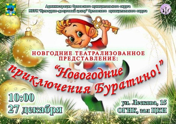 Новогодние приключения Буратино