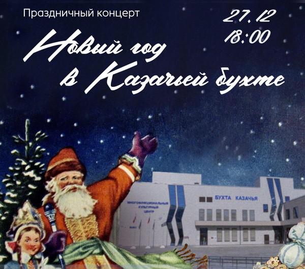 Праздничный концерт «Новый год в Казачьей бухте»