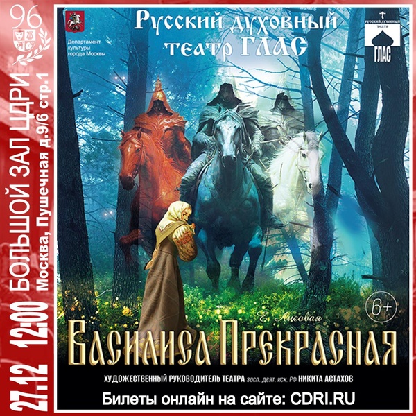 Русский духовный театр Глас — Спектакль «Василиса Прекрасная» (6+)