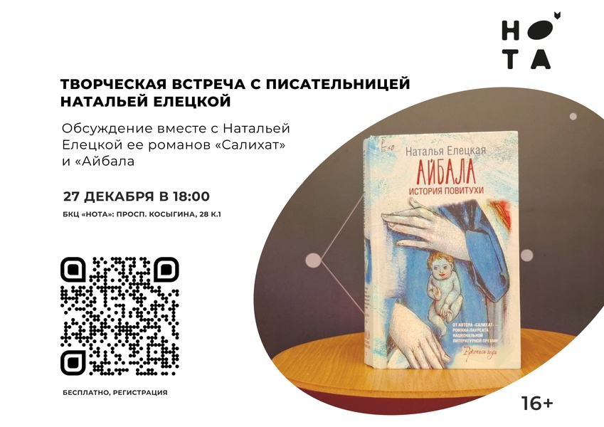 Творческая встреча с писательницей Натальей Елецкой 16+