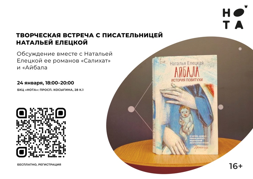 Творческая встреча с писательницей Натальей Елецкой 16+