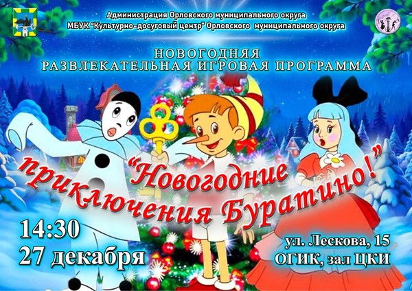 Новогодние приключения Буратино