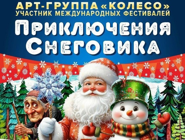 «Приключения Снеговика»