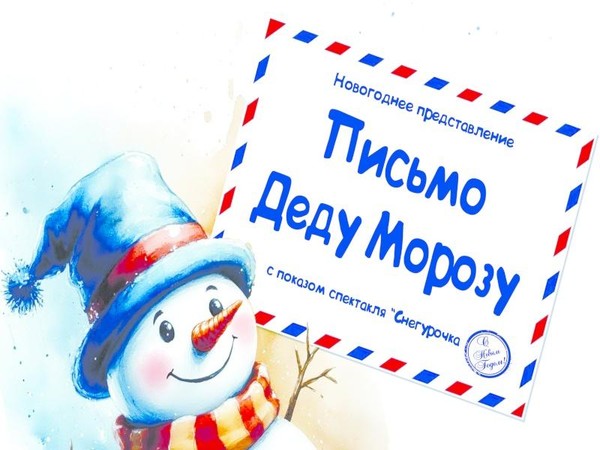 Новогоднее представление «Письмо Деду Морозу»