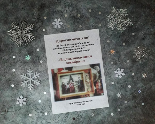 Автограф–сессия «В день последний декабря…»