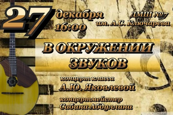 Концерт класса преподавателя А.Ю. Яковлевой «В окружении звуков»