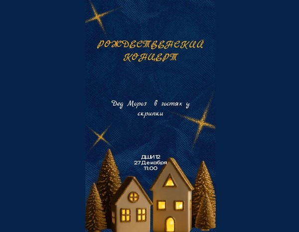 Дед Мороз в гостях у скрипки