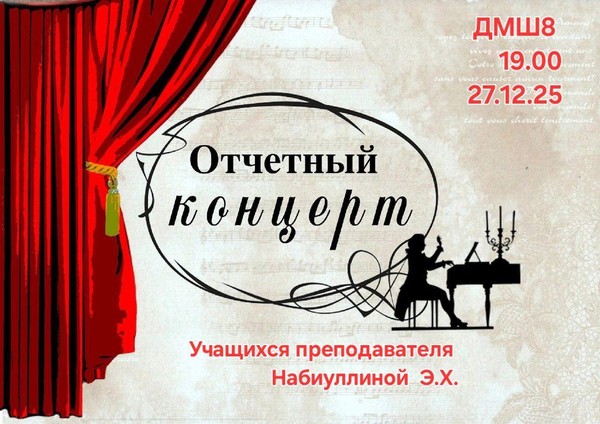 Отчетный концерт