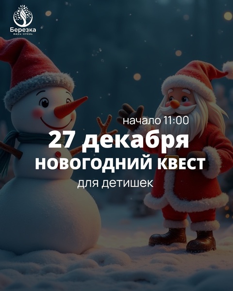 Новогодний квест со Снеговиком