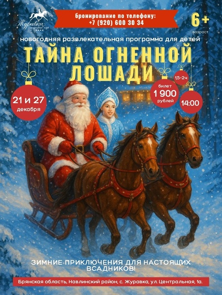 Новогодняя программа для детей "Тайна огненной лошади"