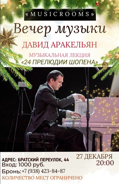 Вечер музыки "24 прелюдии Шопена"