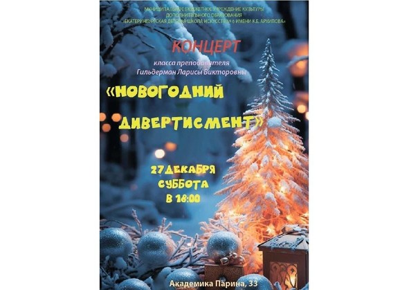 «Новогодний амвертисмент» — интригующий творческий вечер в ЕДШИ № 6