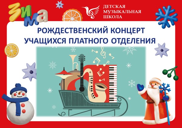 Концерт платного отделения