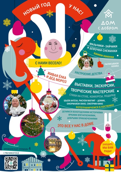 Новый год в Доме с добром
