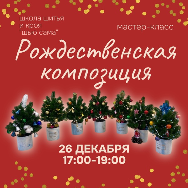 Мастер-класс: Рождественская композиция