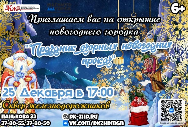 Открытие новогоднего городка в сквере Железнодорожников