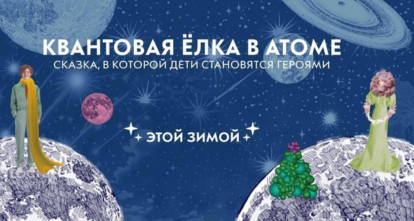 Спектакль «Маленький принц. Квантовая ёлка»