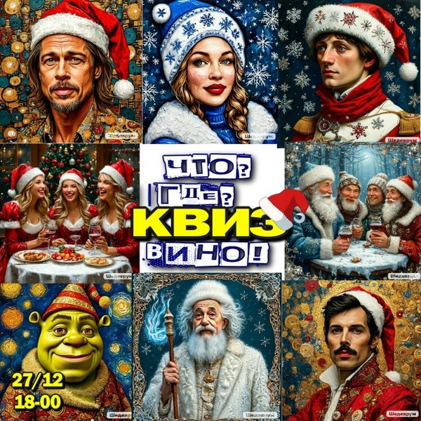 Что? Где? КВИЗ! Вино! Новый год!! Предновогодний вечер с винным сопровождением