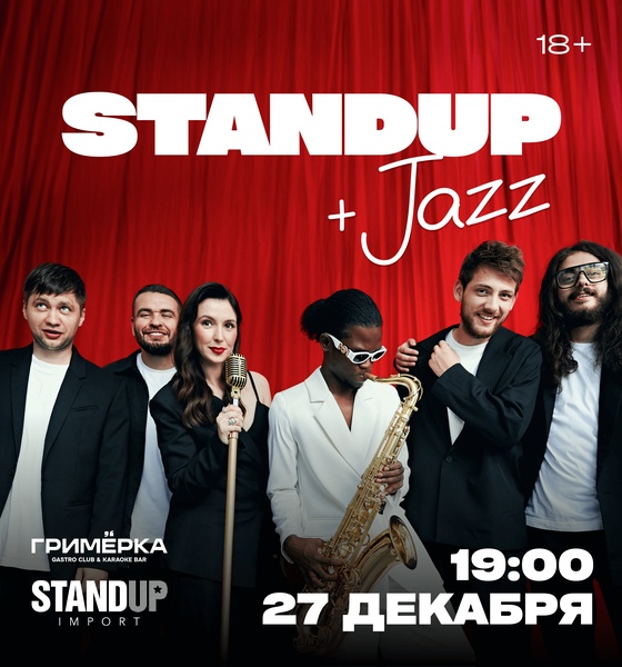 Stand-up + Jazz — Два концерта в один вечер.