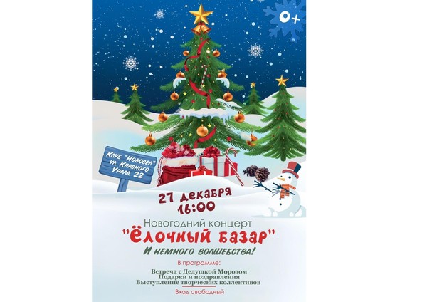 «Ёлочный базар» праздничный новогодний концерт