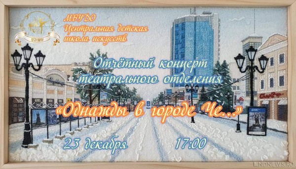 Концерт театрального отделения «Однажды в городе Че...»