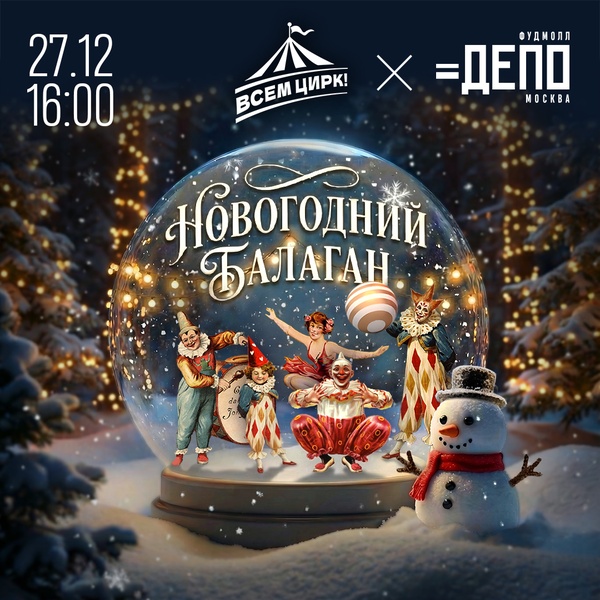 Новогодний балаган