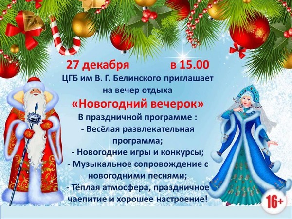 Вечер отдыха «Новогодний вечерок»