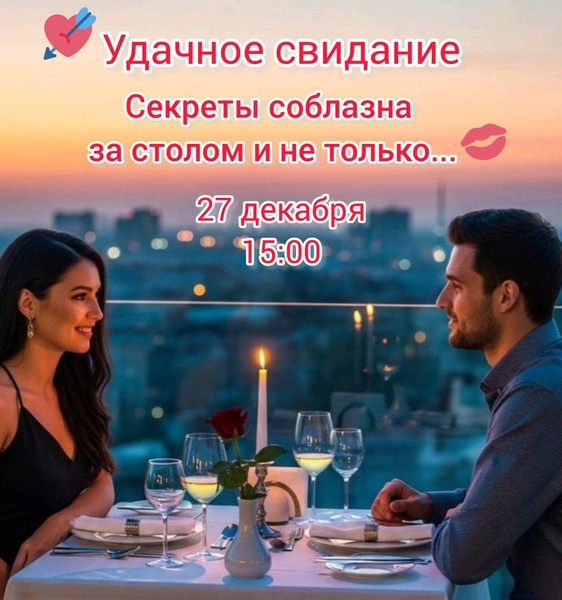 Удачное свидание