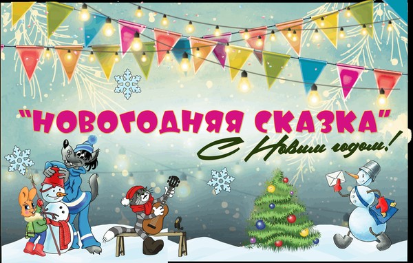 Концерт «Новогодняя сказка»