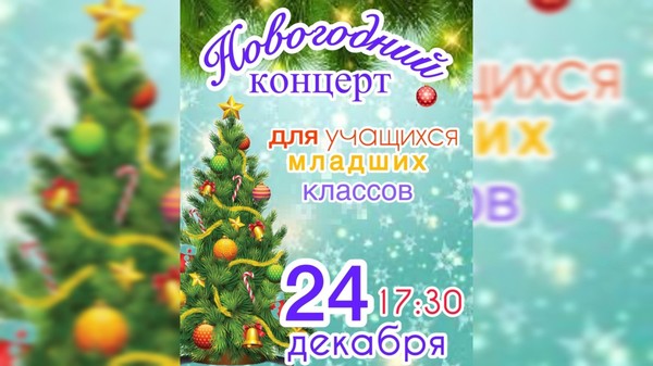 Новогодний концерт для учащихся младших классов