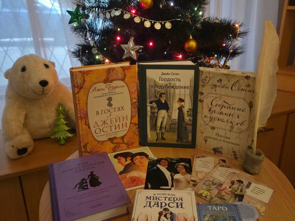 Литературная гостиная «Новый год с Джейн Остен»