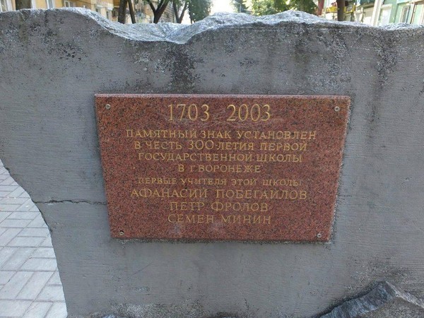 Тематическая беседа «Первая государственная школа в Воронеже»