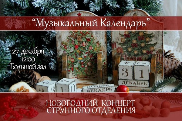 «Музыкальный календарь»