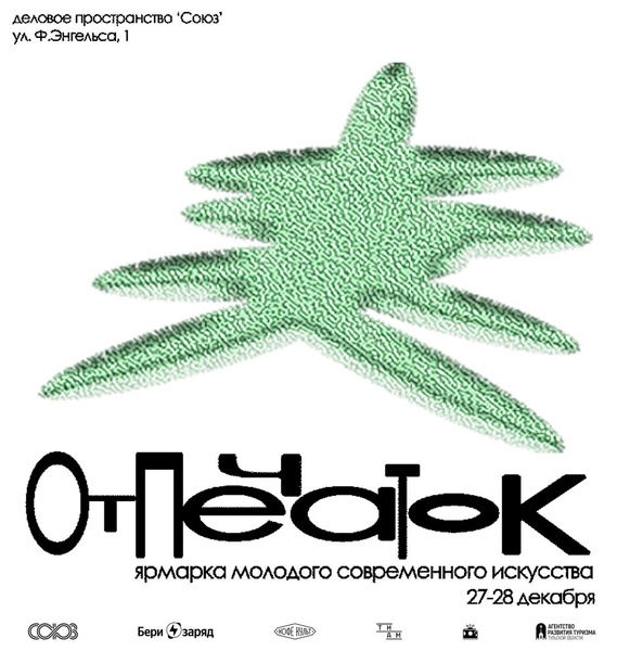 Ярмарка современного искусства "Отпечаток"