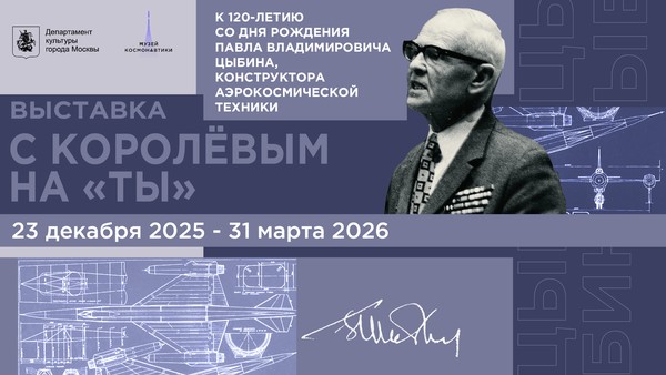 Выставка «С Королевым на ты»